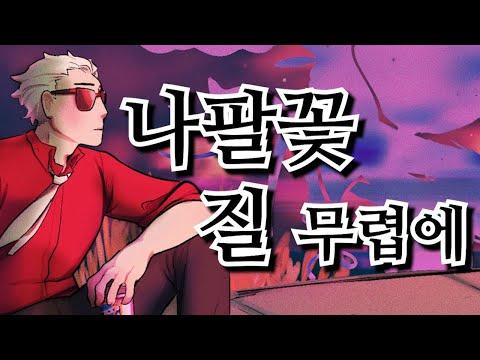 【앵보】 나팔꽃 질 무렵에 커버 (アサガオの散る頃に / Japanese Cover) / Cover by 앵보 썸네일