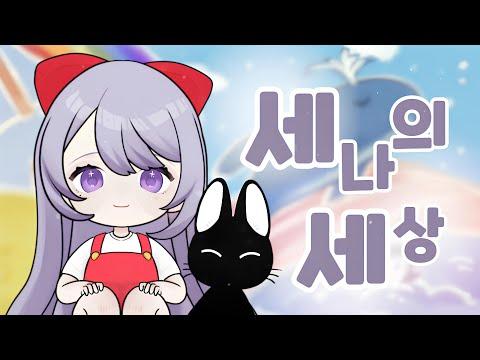 정여진 - 그래 그래 (미소의 세상 2기 ED) (Full Ver. Remaster)|cover by SENA 썸네일