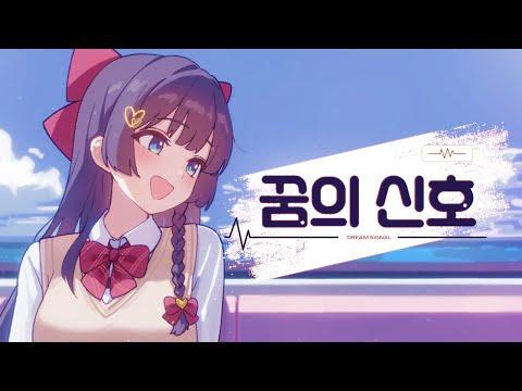 시라유키 히나 - 꿈의 신호(Dream Signal)? Official Video 썸네일