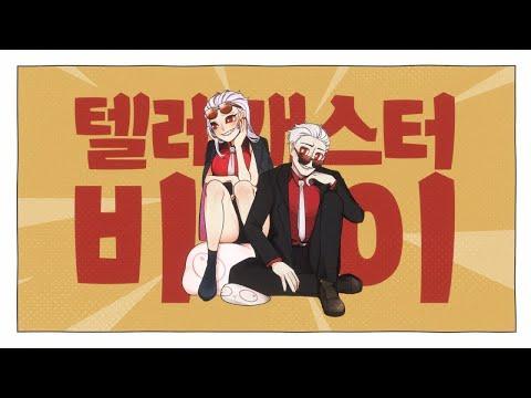 【앵보】 텔레캐스터 비보이 (テレキャスタービーボーイ) / Cover by 앵보 썸네일