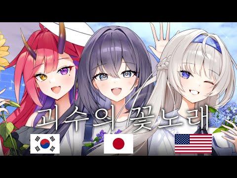 '괴수의 꽃노래'를 3개국어로 불러보았다! | Cover by 【스타데이즈】 썸네일