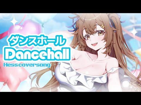댄스 홀! (ダンスホール, Dance Hall) - Mrs. GREEN APPLE / Hess cover birthday edition 썸네일