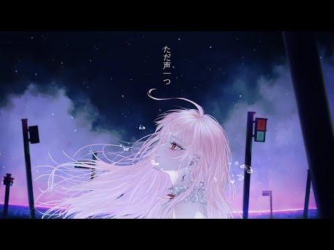 ただ声一つ (그저목소리하나) / ロクデナシ (Acoustic) 【Daphne】 썸네일