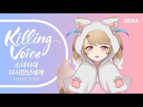 소녀시대 (GIRLS' GENERATION) - 다시 만난 세계 (Into The New World)|cover by SENA 썸네일