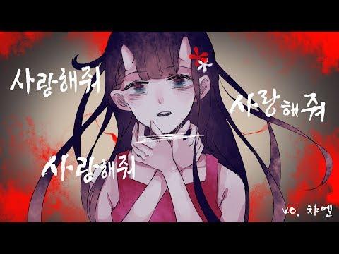 【챠엘】 사랑해줘 사랑해줘 사랑해줘 【한국어 자막】 썸네일