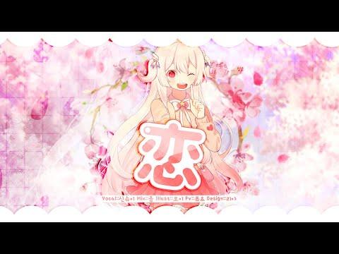 【요츠바 코에】 코이 ? (Koi, 恋) COVER (커버송) 썸네일