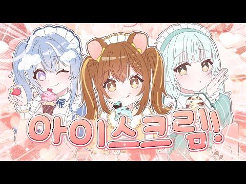 AiScream - 아이♡스크림 ! (愛♡スクリーム!) | 메르헨 Marchen cover. 썸네일