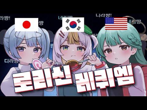 【3개국어】 '숙성!! 로리신 레퀴엠☆ (粛聖!! ロリ神レクイエム☆) '을 3개국어로 불러보았다 썸네일