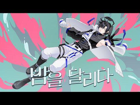 밤을 달리다 (夜に駆ける) 한국어 Cover by.JACK 썸네일