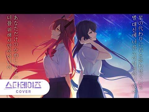 【소름주의】 서로 다른 노래 2개를 섞어 불러 보았다! | 너의 밤이 밝아올 때까지 x 밝아오지 않는 밤의 릴리 【스타데이즈】 썸네일