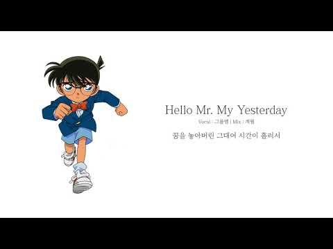 Hello Mr. My Yesterday / 명탐정 코난 10기 Op / (Cover by GroupM) 썸네일
