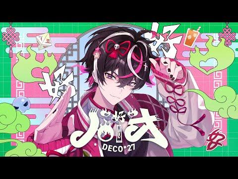 DECO*27 - 하오? NAM SIWOO COVER. 썸네일