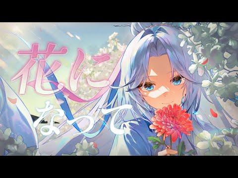 【MV】 ‘花になって (꽃이 되어줘)’ (緑黄色社会) – Cover by 아일라 썸네일