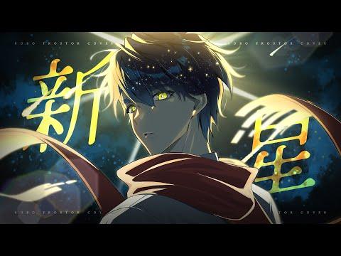 신성 / ROBO FROSTOR (cover) 썸네일