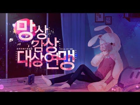 【니디】망상감상대상연맹 (妄想感傷代償連盟) l KOR COVER 썸네일