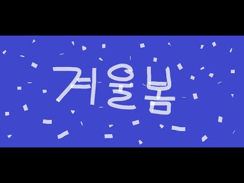 겨울봄 (Winter Spring) - 이세계아이돌 (ISEGYE IDOL)|1절 남자 COVER 썸네일