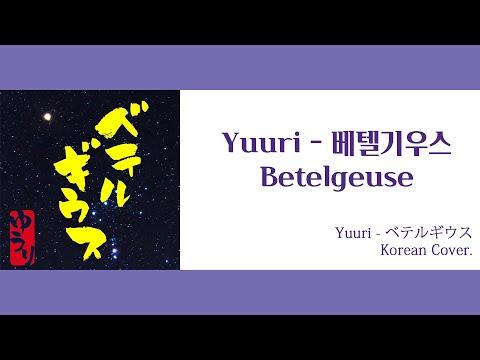 【Cover】베텔기우스(ベテルギウス) - Yuuri_JiNiE 썸네일