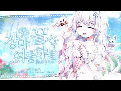 【요츠바 코에】 장마 끝 여름하늘 (雨あけナツゾラ) ? Korean cover (한국어 커버송) 썸네일
