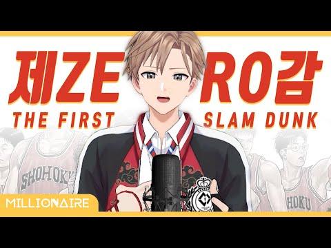더 퍼스트 슬램덩크? - 제ZERO감(第ゼロ感)┃도시윤 cover 썸네일
