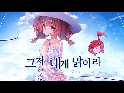 그저 네게 맑아라 ただ君に晴れ【COVER】 썸네일