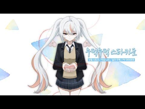 ツギハギスタッカート (누덕누덕 스타카토) -とあ P| 【 cover by.시트리 】 썸네일