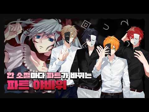 【파트 야바위】꼭두각시 피에로 x 망가진 피에로, 파트를 미친 듯이 바꿔 불러보았다.【RE:REVOLUTION】 썸네일