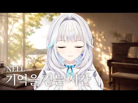 넬(NELL) - 기억을 걷는 시간 | 엘라 of HANAVI Live cover 썸네일