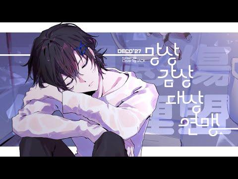 망상감상대상연맹 (妄想感傷代償連盟)ㅣ한국어 Coverㅣby. Jack 썸네일