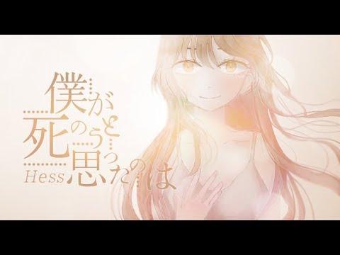 내가 죽으려고 생각한것은(僕が死のうと思ったのは) - 헤스(ヘス) cover 썸네일