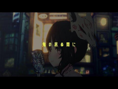 오니가 없는 사이에 (鬼の居ぬ間に) | Cover by HanGyeol 한결 썸네일