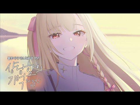 【블루아카이브 1부 최종편 OST】 상냥함의 기억│모아ver 한국어 COVER 썸네일