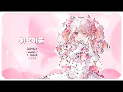 귀요미송-하리| 【 cover by시트리 】 썸네일