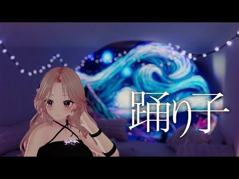 Vaundy - 무희(踊り子, Odoriko) | 서피카 Cover 썸네일