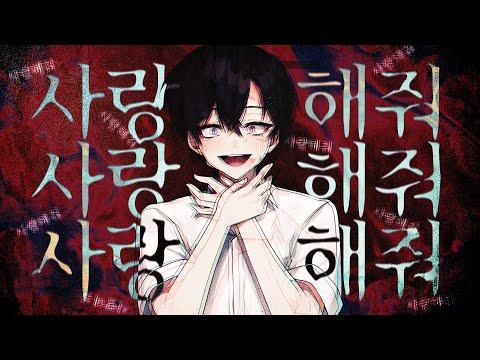 사랑해줘 사랑해줘 사랑해줘 사랑해줘 사랑해줘 사랑해줘 사랑해줘 사랑해줘 사랑해줘 사랑해줘 사랑해줘 사랑해줘 사랑해줘 사랑해줘 사랑해줘 사랑해줘 ㅣ한국어 COVERㅣby. JACK 썸네일