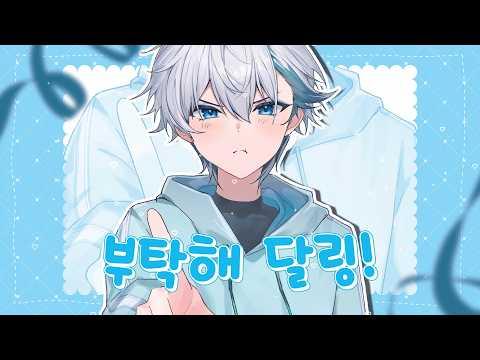 おねがいダーリン / Noel COVER 썸네일