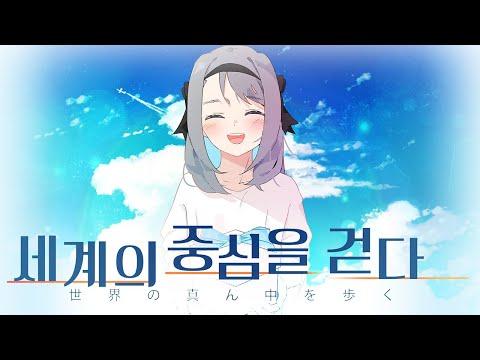 【강지】세계의 중심을 걷다 한국어 (Korean ver) 썸네일
