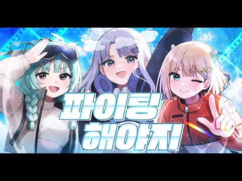파이팅 해야지 | 메르헨 Marchen 썸네일