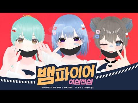 【이심전심】 DECO*27 - 뱀파이어를 멤버들과 적당히 맞추어 불러보았다. ┃팀 메르헨 썸네일