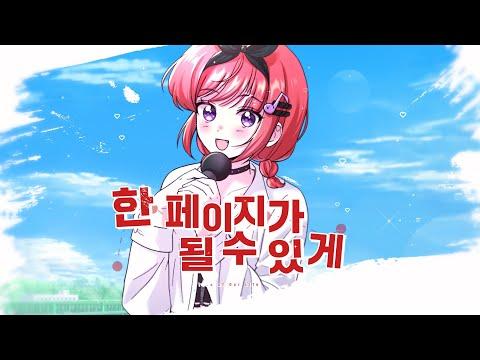 한 페이지가 될 수 있게【COVER】 썸네일