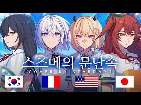 '스즈메의 문단속'을 4개국어로 불러 보았다! | OST Cover 【스타데이즈】 썸네일