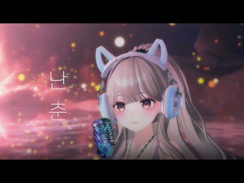 새소년 - 난춘 | Cover by HanGyeol 한결 썸네일