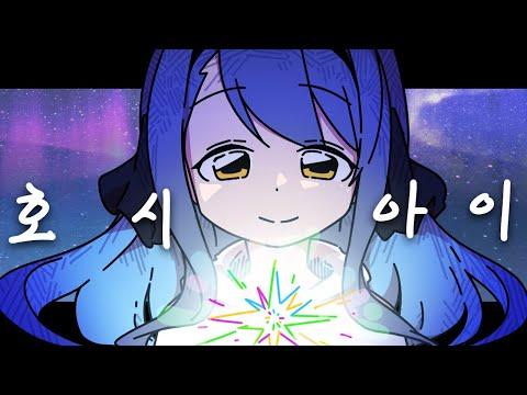 【강지】호시아이(ホシアイ) Korean COVER 썸네일