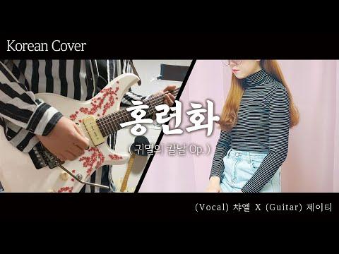 【챠엘 X 제이티】 홍련화 한국어 커버 (귀멸의 칼날 Op.) 썸네일
