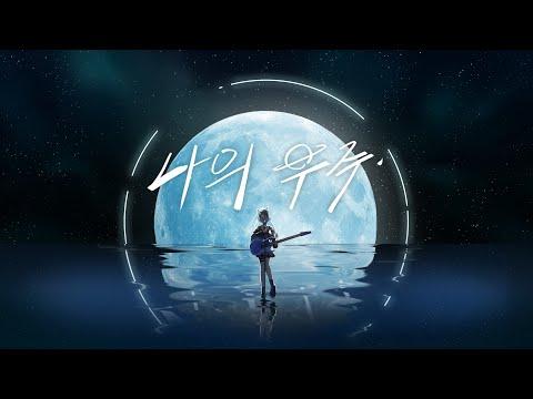 한결 (HANGYEOL) - 나의 우주 (My Universe) Official MV 썸네일