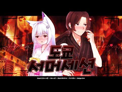 【요츠바 코에X아왁】 도쿄 서머 세션 (東京サマーセッション) Korean cover│HoneyWorks 썸네일