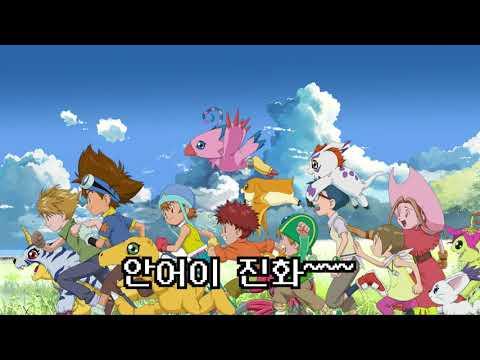시청자와 함께한 디지몬 어드벤처 오프닝 커버곡_ 안어이 썸네일