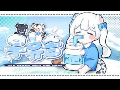 【묘야】 우유송 ? cover 썸네일