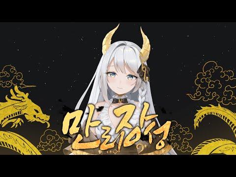 바람의 나라 OST 만리장성 | IANA Cover 썸네일