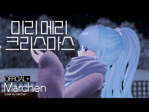 【MV】 아이유(IU) - 미리 메리 크리스마스 ┃메르헨 Cover. 썸네일