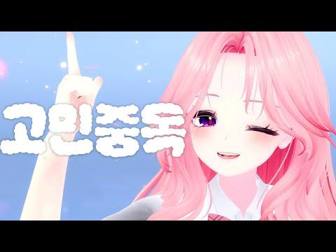 QWER - 고민중독 Cover | 서피카 썸네일